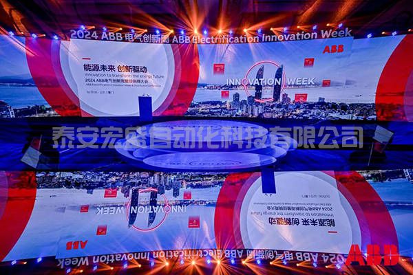 2024年ABB電氣創(chuàng)新周舉辦，共創(chuàng)凈零未來 